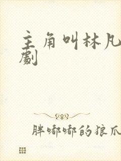 主角叫林凡的短剧