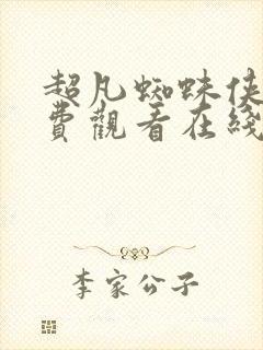 超凡蜘蛛侠三免费观看在线高清完整版