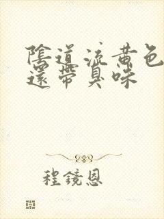 阴道流黄色液体还带臭味封面