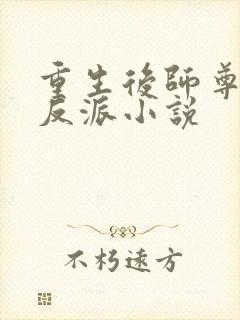 重生后师尊成了反派小说