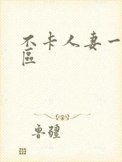 不卡人妻一区二区封面