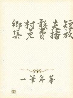 乡村憨夫短剧全集免费播放