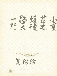 一路烦花小说名门天后之重生国民千金