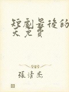 短剧最后的三十天免费