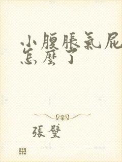 小腹胀气屁多是怎么了