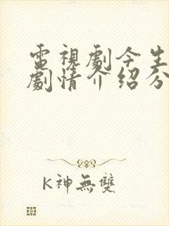 电视剧今生有你剧情介绍分集