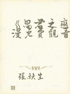 《思君之恋》动漫免费观看全集封面