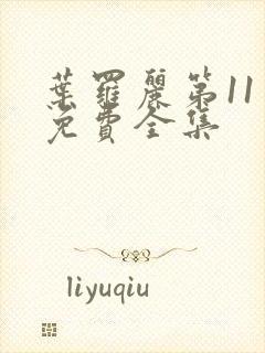 叶罗丽第11季免费全集封面