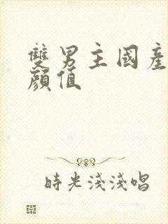 双男主国产剧高颜值封面