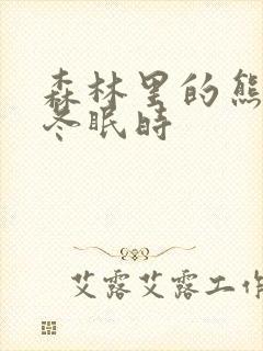 森林里的熊先生冬眠时