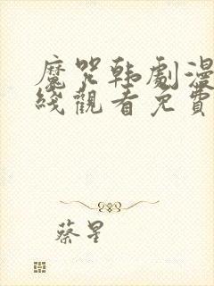 魔咒韩剧漫画在线观看免费全集