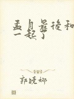 孟月最后和谁在一起了封面