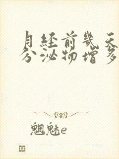 月经前几天黄色分泌物增多是什么原因封面