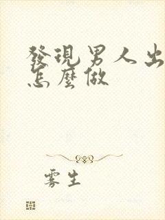 发现男人出轨后怎么做