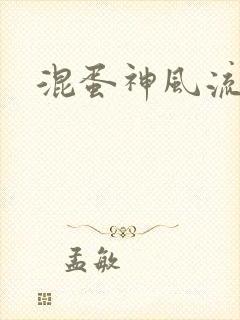 混蛋神风流史补