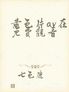 黄色片av在线免费观看