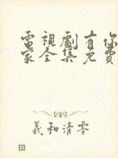 电视剧有你就有家全集免费观看下载封面