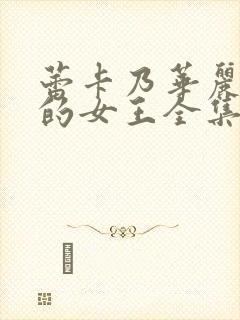 蕾卡乃华丽且我的女王全集免费观看