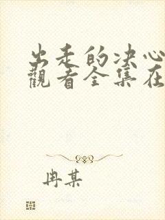 出走的决心免费观看全集在线版