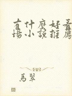 有什么好看的官场小说推荐一下