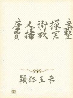 唐人街探案1免费播放完整版电影