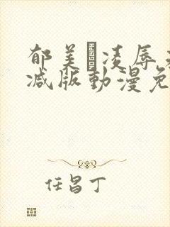 郁美と凌辱未删减版动漫免费观看