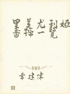 里美尤利娅av番号一览封面