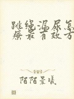 跳绳漏尿怎么治疗最有效方法封面