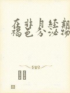 在非月经期间出褐色分泌物怎么回事封面