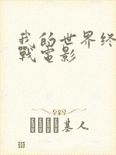 我的世界终极之战电影封面