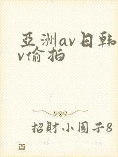 亚洲av日韩av偷拍