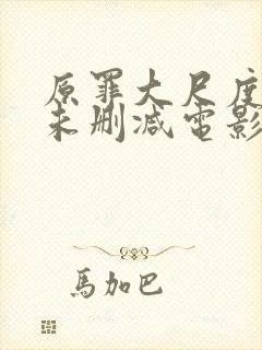 原罪大尺度做爰未删减电影封面