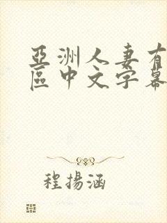 亚洲人妻有码一区中文字幕在线播放