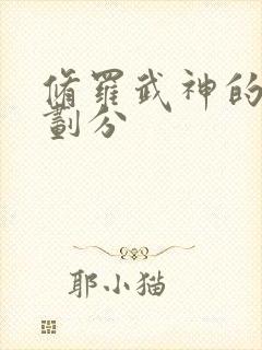 修罗武神的境界划分