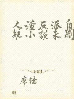 人渣反派自救系统小说未删减