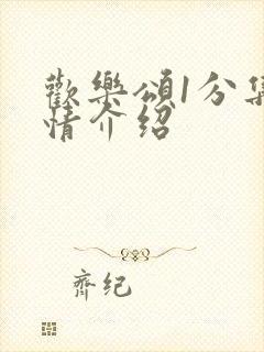 欢乐颂1分集剧情介绍