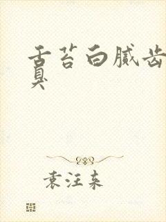 舌苔白腻齿痕口臭封面