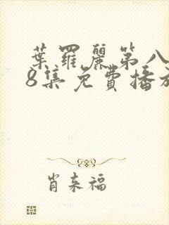 叶罗丽第八季第8集免费播放