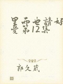 里面也请好好疼爱第12集