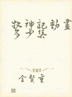 牧神记动画一共多少集