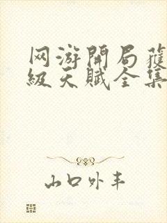 网游开局获得神级天赋全集免费下载封面