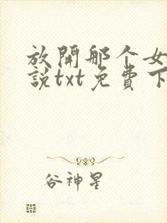 放开那个女巫小说txt免费下载