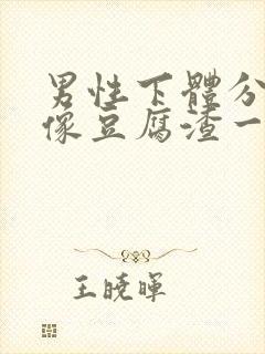 男性下体分泌物像豆腐渣一样是怎么回事