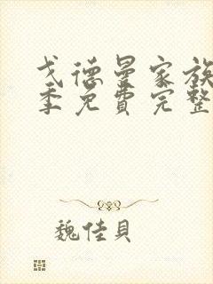 戈德曼家族第二季免费完整版封面