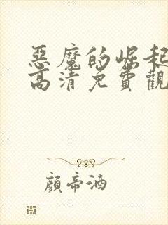 恶魔的崛起电影高清免费观看