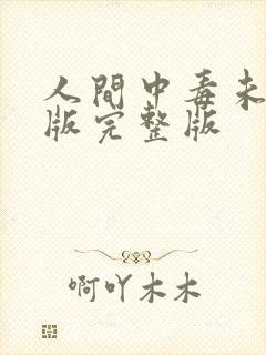 人间中毒未删减版完整版