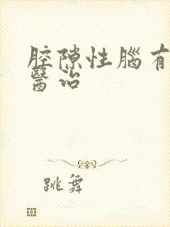 腔隙性脑有梗塞医治封面