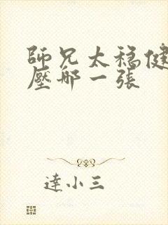 师兄太稳健杀陆压哪一张