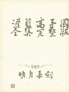 灌篮高手国语版全集完整版免费版