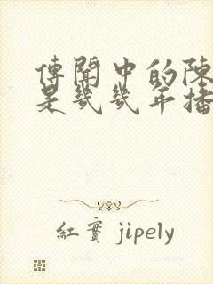 传闻中的陈芊芊是几几年播出的